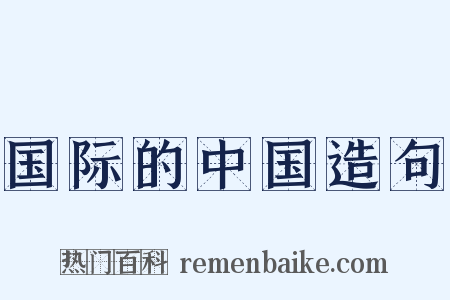 国际的中国造句是什么意思的图片